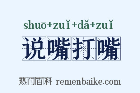 说嘴打嘴是什么意思的图片